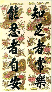 Благожелательные надписи китайскими иероглифами